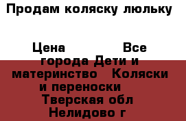  Продам коляску люльку › Цена ­ 12 000 - Все города Дети и материнство » Коляски и переноски   . Тверская обл.,Нелидово г.